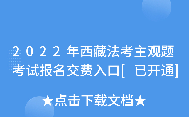 2022年西藏法考主观题考试报名交费入口[已开通]