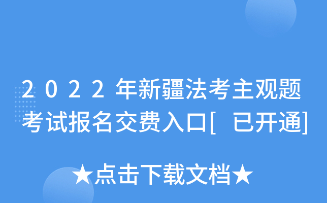2022年新疆法考主观题考试报名交费入口[已开通]