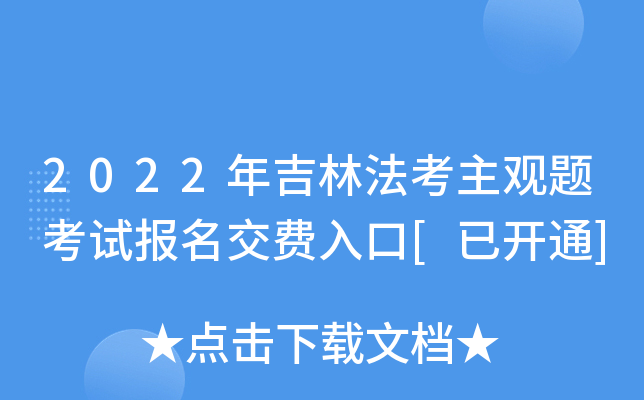 2022年吉林法考主观题考试报名交费入口[已开通]