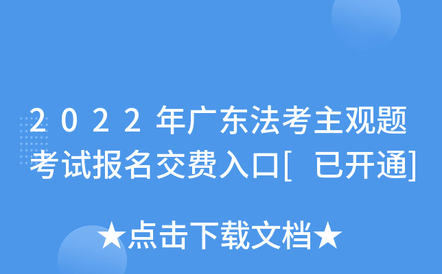 2022年广东法考主观题考试报名交费入口[已开通]