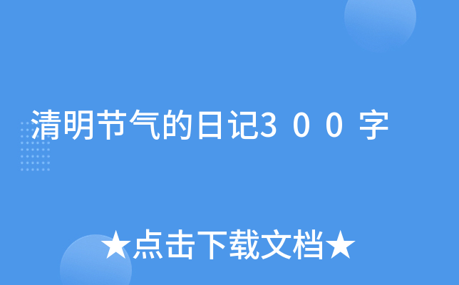 清明节气的日记300字