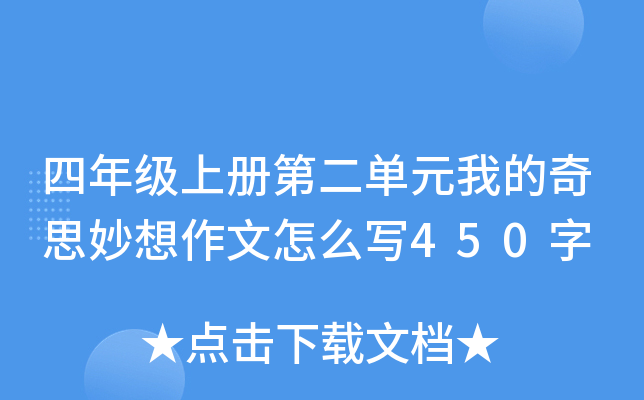 四年级上册第二单元我的奇思妙想作文怎么写450字