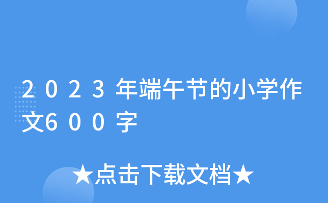2023年端午节的小开云kaiyun(中国)作文600字