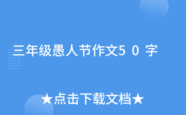 三年级愚人节作文50字