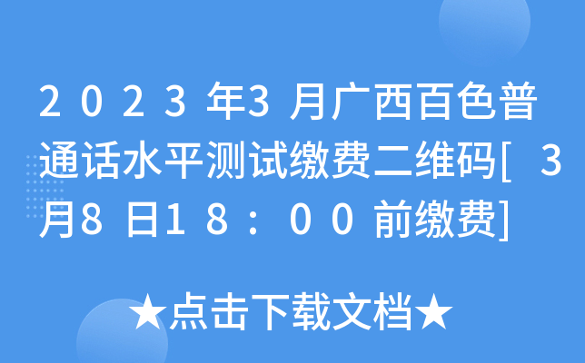 2023年3月广西百色普通话水平测试缴费二维码[3月8日18:00前缴费]