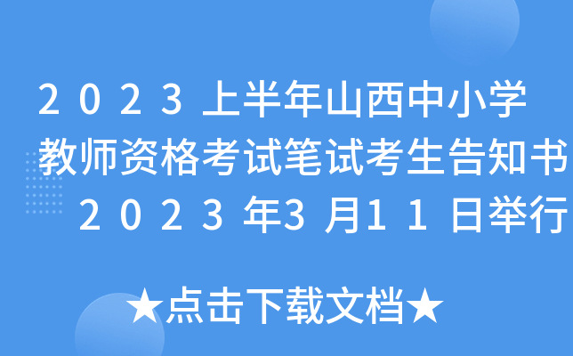 2023上半年山西中小开云kaiyun(中国)教师资格考试笔试考生告知书 2023年3月11日举行考试