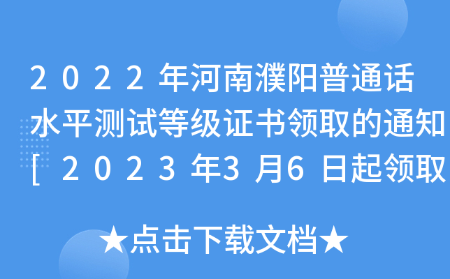 2022年河南濮阳普通话水平测试等级证书领取的通知[2023年3月6日起领取]