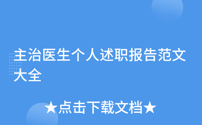 主治医生个人述职报告范文大全