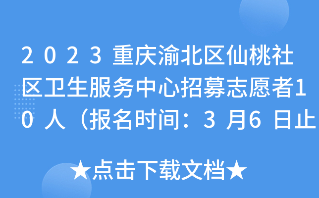 2023重庆渝北区仙桃社区卫生服务中心招募志愿者10人（报名时间：3月6日止）