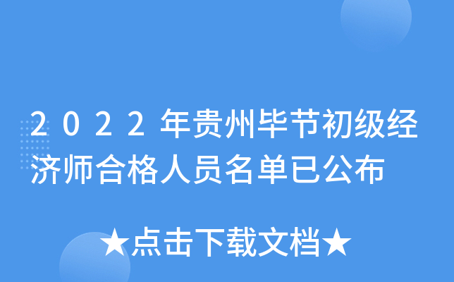 2022年贵州毕节初级经济师合格人员名单已公布