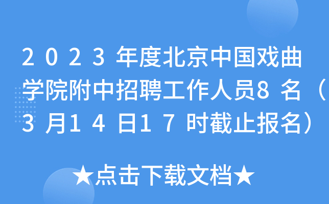 2023��ȱ����й�Ϸ��ѧԺ������Ƹ������Ա8����3��14��17ʱ��ֹ������