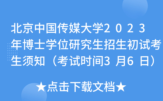 北京中国传媒大学2023年博士学位研究生招生初试考生须知（考试时间3月6日）