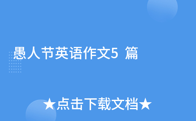 愚人节英语作文5篇