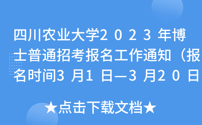 四川农业大开云kaiyun(中国)2023年博士普通招考报名工作通知（报名时间3月1日—3月20日）