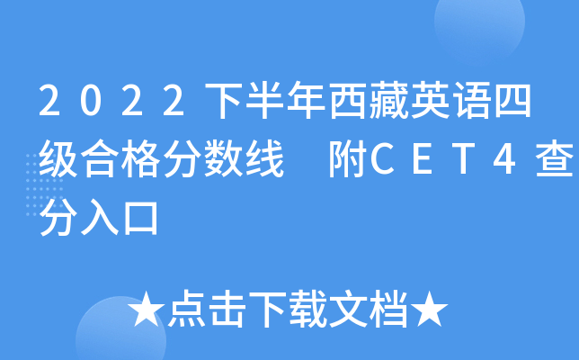2022下半年西藏英语四级合格分数线 附CET4查分入口