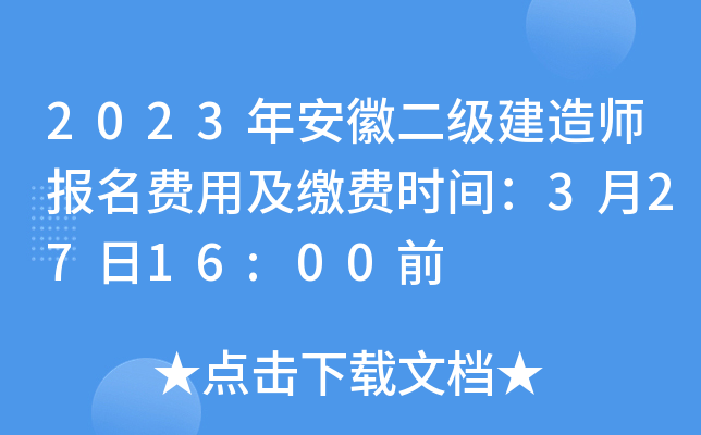 2023年安徽二级建造师报名费用及缴费时间：3月27日16:00前