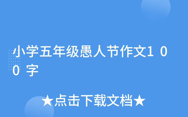 小开云kaiyun(中国)五年级愚人节作文100字