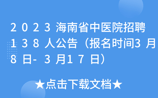 2023海南省中医院招聘138人公告（报名时间3月8日-3月17日）