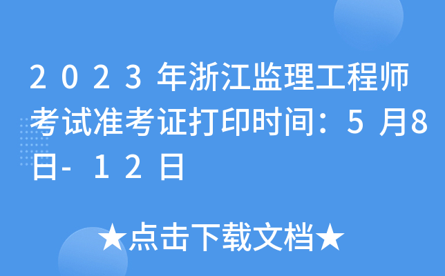 2023年浙江监理工程师考试准考证打印时间：5月8日-12日