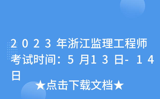 2023年浙江监理工程师考试时间：5月13日-14日