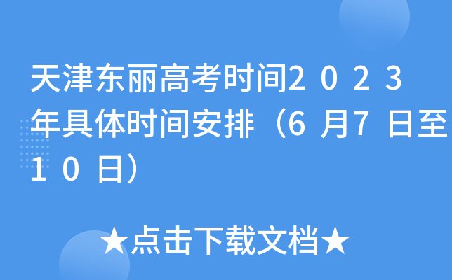 天津东丽高考时间2023年具体时间安排（6月7日至10日）