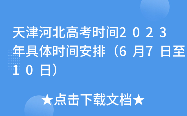 天津河北高考时间2023年具体时间安排（6月7日至10日）