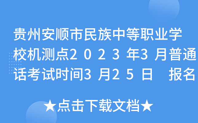 贵州安顺市民族中等职业开云kaiyun(中国)校机测点2023年3月普通话考试时间3月25日 报名3月17日截止