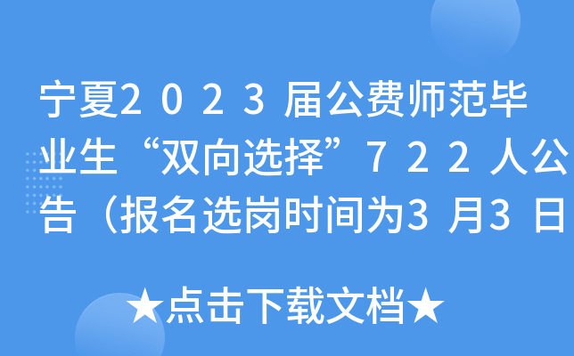 宁夏2023届公费师范毕业生“双向选择”722人公告（报名选岗时间为3月3日-5日）