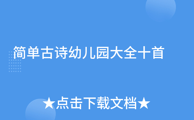 简单古诗幼儿园大全十首