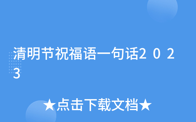 清明节祝福语一句话2023