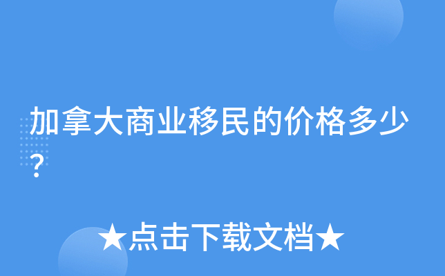 加拿大商业移民的价格多少？