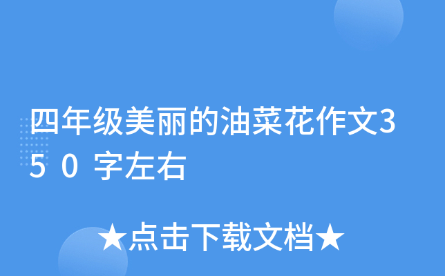 四年级美丽的油菜花作文350字左右