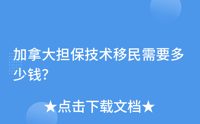 加拿大担保技术移民需要多少钱？