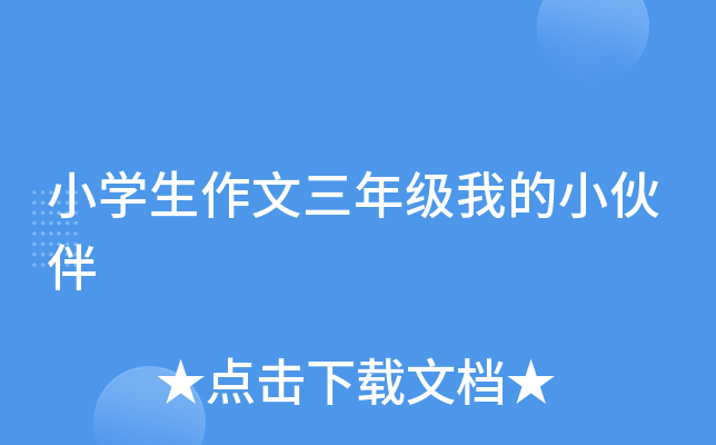 小开云kaiyun(中国)生作文三年级我的小伙伴