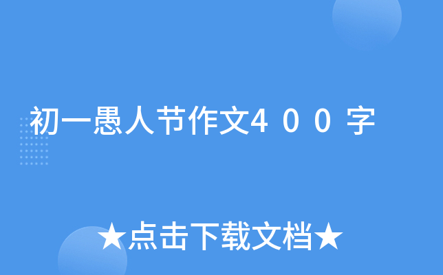 初一愚人节作文400字