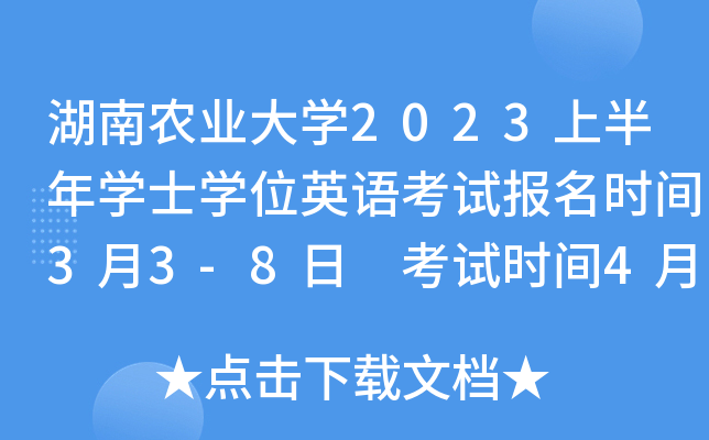 湖南农业大开云kaiyun(中国)2023上半年开云kaiyun(中国)士开云kaiyun(中国)位英语考试报名时间3月3-8日 考试时间4月8日