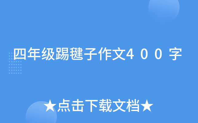 四年级踢毽子作文400字