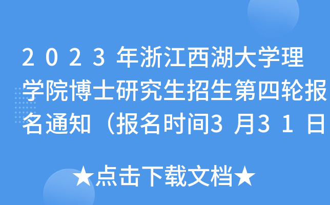 2023㽭W(xu)W(xu)Ժʿо݆(bo)֪ͨ(bo)r(sh)g33124:00ֹ