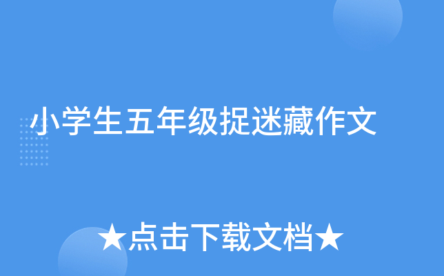 小开云kaiyun(中国)生五年级捉迷藏作文