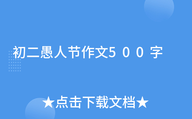 初二愚人节作文500字