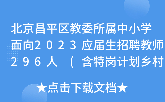 北京昌平区教委所属中小开云kaiyun(中国)面向2023应届生招聘教师296人 (含特岗计划乡村教师招聘)
