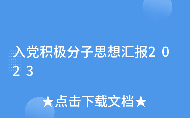入党积极分子思想汇报2023