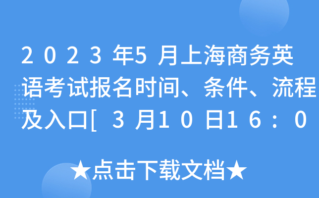 2023年5月上海商务英语考试报名时间、条件、流程及入口[3月10日16:00截止]