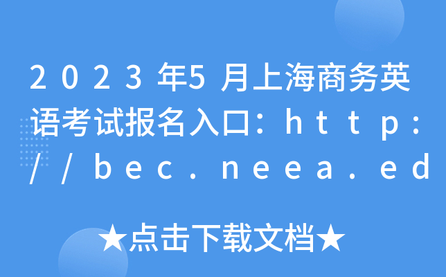 2023年5月上海商务英语考试报名入口：http://bec.neea.edu.cn或http://bec.neea.cn