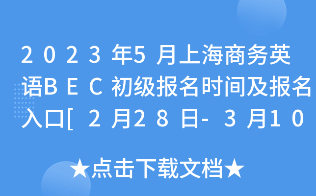 2023年5月上海商务英语BEC初级报名时间及报名入口[2月28日-3月10日]