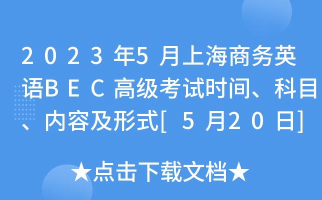 2023年5月上海商务英语BEC高级考试时间、科目、内容及形式[5月20日]