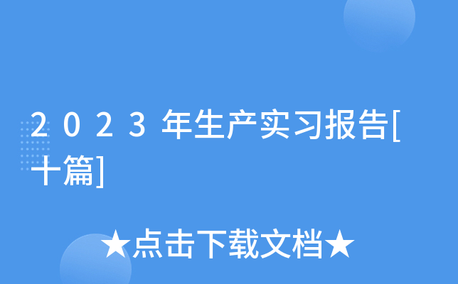 2023年生产实习报告[十篇]
