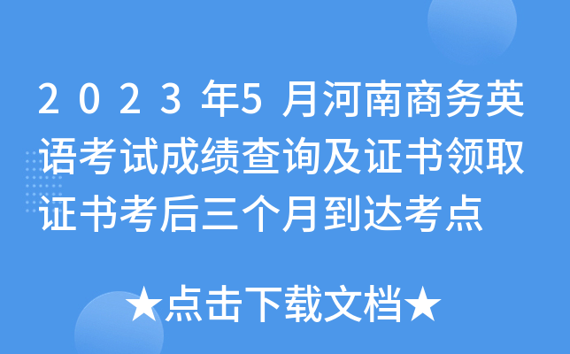 2023年5月河南商务英语考试成绩查询及证书领取 证书考后三个月到达考点