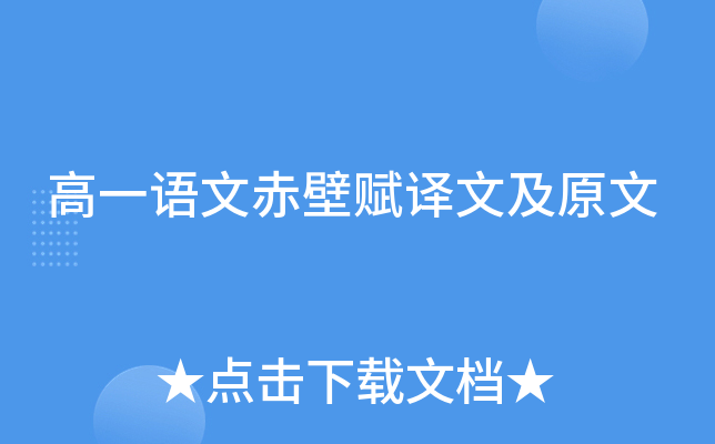 高一語文赤壁賦譯文及原文