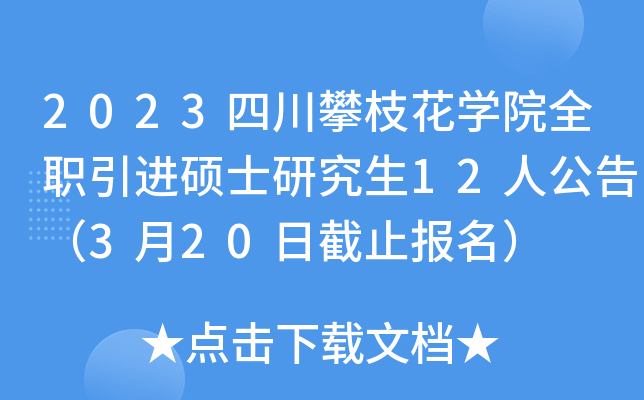 2023Ĵ֦W(xu)ԺȫM(jn)Tʿо12˹棨320սֹ(bo)